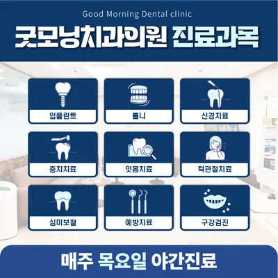 굿모닝치과의원 — 업체가 네이버 플레이스에 올린 사진 2