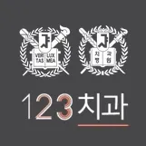 123치과교정과치과의원 — 업체가 네이버 플레이스에 올린 사진 1