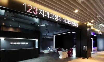 123치과교정과치과의원 — 업체가 네이버 플레이스에 올린 사진 2