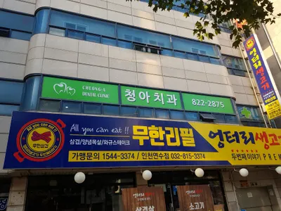 연수청아치과의원 — 업체가 네이버 플레이스에 올린 사진 1