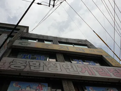 조치과의원 — 업체가 네이버 플레이스에 올린 사진 1