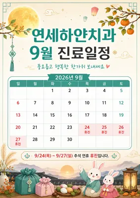 연세하얀치과의원 — 업체가 네이버 플레이스에 올린 사진 1