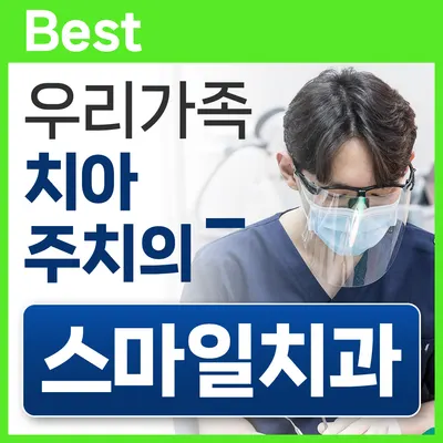 스마일치과의원 — 업체가 네이버 플레이스에 올린 사진 1