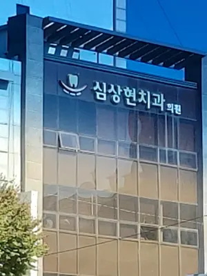 심상현치과의원 — 업체가 네이버 플레이스에 올린 사진 2