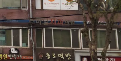 스마일치과의원 — 업체가 네이버 플레이스에 올린 사진 1