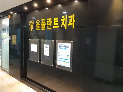 올플란트치과의원 — 업체가 네이버 플레이스에 올린 사진 2