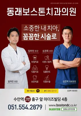 동래보스톤치과의원 — 업체가 네이버 플레이스에 올린 사진 2