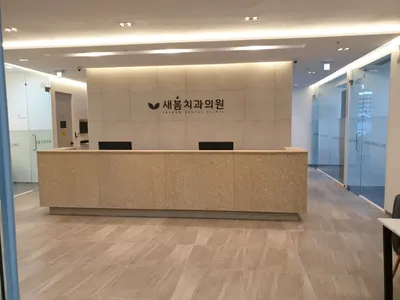 새봄치과의원 — 업체가 네이버 플레이스에 올린 사진 1