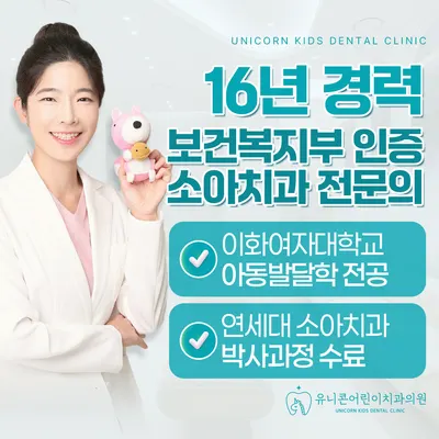 유니콘어린이치과의원 — 업체가 네이버 플레이스에 올린 사진 1
