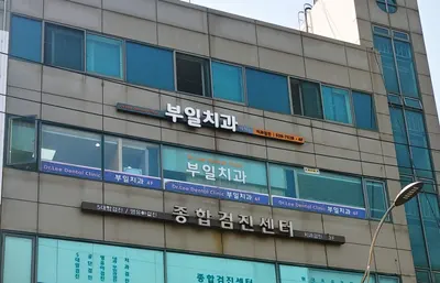 부일치과의원 — 업체가 네이버 플레이스에 올린 사진 1
