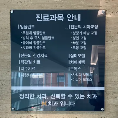 엠치과의원 — 업체가 네이버 플레이스에 올린 사진 3