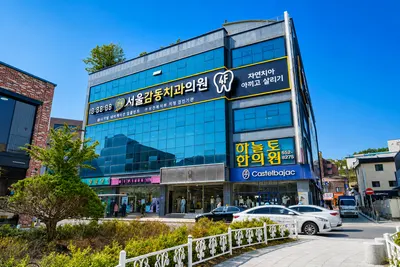 서울감동치과의원 — 업체가 네이버 플레이스에 올린 사진 1
