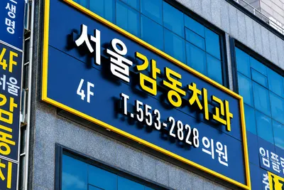 서울감동치과의원 — 업체가 네이버 플레이스에 올린 사진 2