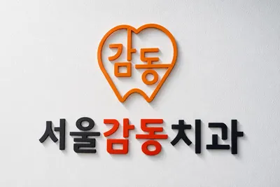 서울감동치과의원 — 업체가 네이버 플레이스에 올린 사진 3