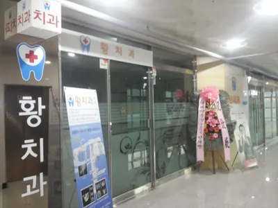 황치과의원 — 업체가 네이버 플레이스에 올린 사진 1
