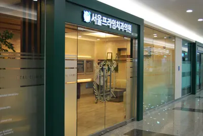 서울프라임치과의원 — 업체가 네이버 플레이스에 올린 사진 1