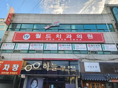 월드치과의원 — 업체가 네이버 플레이스에 올린 사진 1