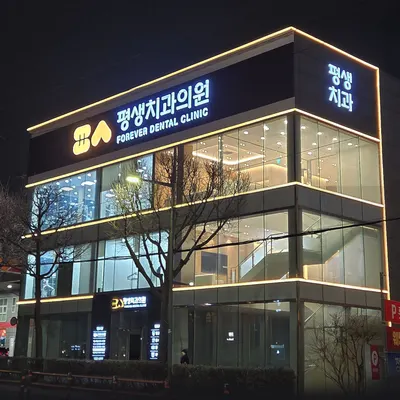 평생치과의원 — 업체가 네이버 플레이스에 올린 사진 1