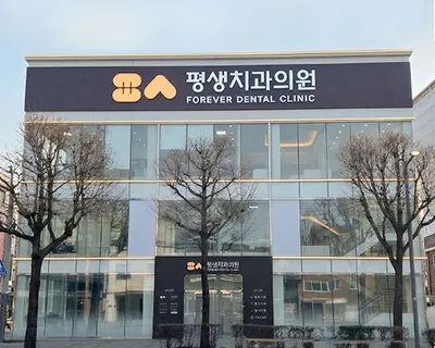 평생치과의원 — 업체가 네이버 플레이스에 올린 사진 3
