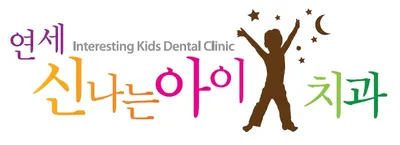 연세신나는아이치과의원 — 업체가 네이버 플레이스에 올린 사진 1