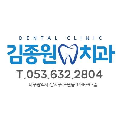 김종원치과의원 — 업체가 네이버 플레이스에 올린 사진 1