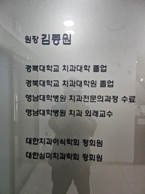 김종원치과의원 — 업체가 네이버 플레이스에 올린 사진 3