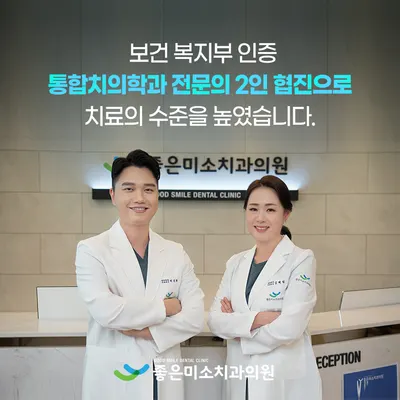 좋은미소치과의원 — 업체가 네이버 플레이스에 올린 사진 1