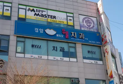 검암웰치과의원 — 업체가 네이버 플레이스에 올린 사진 1