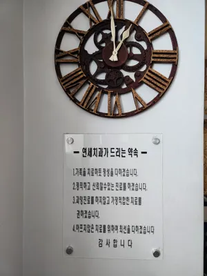 연세치과의원 — 업체가 네이버 플레이스에 올린 사진 1