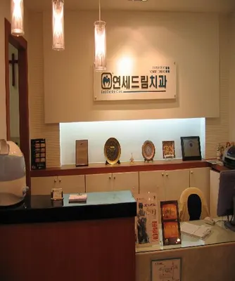 연세드림치과의원 — 업체가 네이버 플레이스에 올린 사진 1