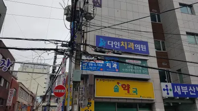 다인치과의원 — 업체가 네이버 플레이스에 올린 사진 1