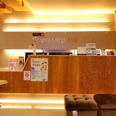 뷰티스마일치과의원 — 업체가 네이버 플레이스에 올린 사진 2