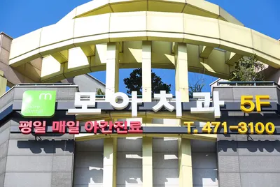 모아치과의원 — 업체가 네이버 플레이스에 올린 사진 3