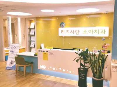 동탄키즈사랑소아치과의원 — 업체가 네이버 플레이스에 올린 사진 1