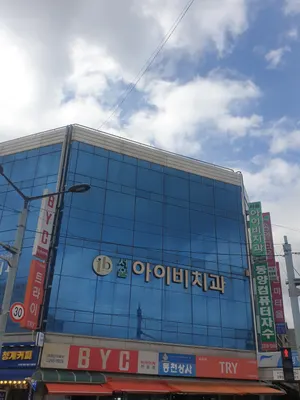 서울아이비치과의원 — 업체가 네이버 플레이스에 올린 사진 1