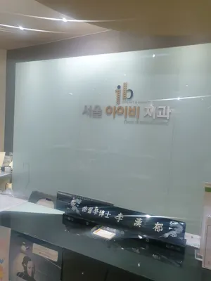 서울아이비치과의원 — 업체가 네이버 플레이스에 올린 사진 2