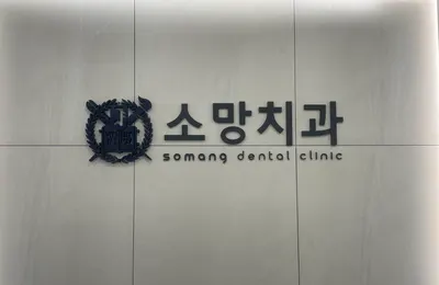 소망치과의원 — 업체가 네이버 플레이스에 올린 사진 3