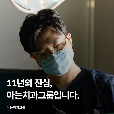 아는치과의원 — 업체가 네이버 플레이스에 올린 사진 1