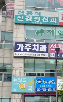 가주치과의원 — 업체가 네이버 플레이스에 올린 사진 1