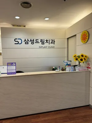 삼성드림치과의원 — 업체가 네이버 플레이스에 올린 사진 1