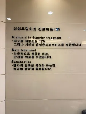 삼성드림치과의원 — 업체가 네이버 플레이스에 올린 사진 3