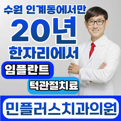 민플러스치과의원 — 업체가 네이버 플레이스에 올린 사진 2