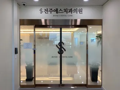 전주에스치과의원 — 업체가 네이버 플레이스에 올린 사진 3