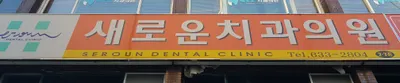 새로운치과의원 — 업체가 네이버 플레이스에 올린 사진 1