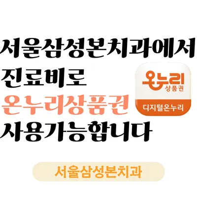 서울삼성본치과의원 — 업체가 네이버 플레이스에 올린 사진 1