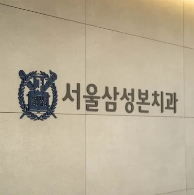 서울삼성본치과의원 — 업체가 네이버 플레이스에 올린 사진 2