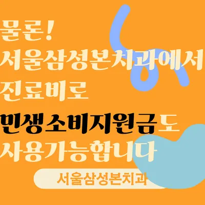 서울삼성본치과의원 — 업체가 네이버 플레이스에 올린 사진 3