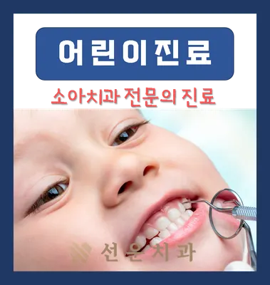 선운치과의원 — 업체가 네이버 플레이스에 올린 사진 3