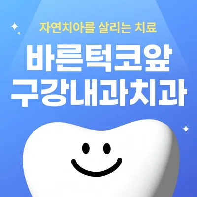 바른턱코앞구강내과치과의원 — 업체가 네이버 플레이스에 올린 사진 3