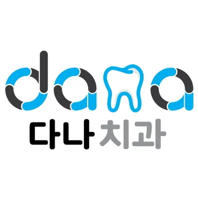 다나치과의원 — 업체가 네이버 플레이스에 올린 사진 1